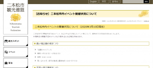 二本松市内イベント開催状況について